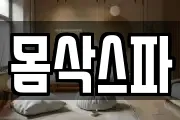 몸삭스파