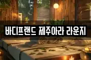 바디프랜드 제주아라 라운지