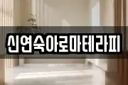 신연숙아로마테라피