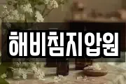 제주 제주시 오등동 마사지, 지압등 업체정보