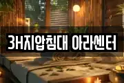 3H지압침대 아라센터