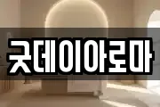 굿데이아로마
