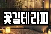 꽃길테라피