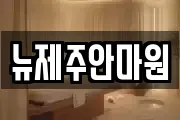 뉴제주안마원