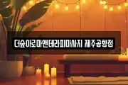 더숲아로마앤테라피마사지 제주공항점