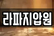 라파지압원