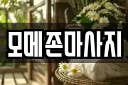 모메존마사지