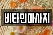 비타민마사지