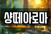 샹떼아로마