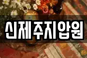 신제주지압원