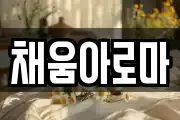 채움아로마