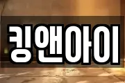 킹앤아이