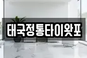태국정통타이왓포