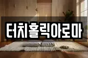 터치홀릭아로마