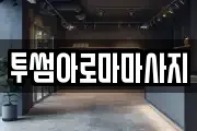 투썸아로마마사지