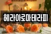 헤라아로마테라피