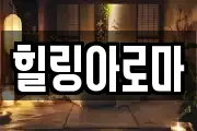 힐링아로마