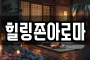 힐링존아로마