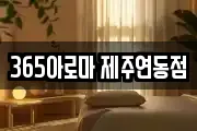 365아로마 제주연동점