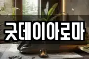 굿데이아로마