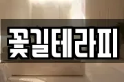 꽃길테라피
