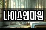 나이스안마원