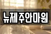 뉴제주안마원