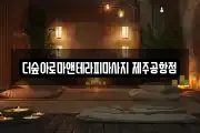 더숲아로마앤테라피마사지 제주공항점