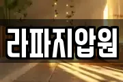 라파지압원