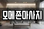 모메존마사지