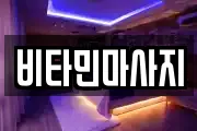 비타민마사지
