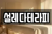 설레다테라피