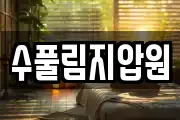 수풀림지압원