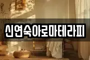 신연숙아로마테라피