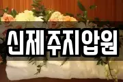 신제주지압원