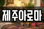 제주아로마