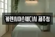 케렌시아스웨디시 제주점