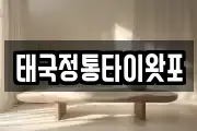 태국정통타이왓포