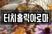 터치홀릭아로마