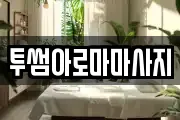 투썸아로마마사지