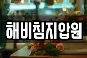 제주 제주시 오라이동 마사지, 지압등 업체정보