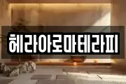 헤라아로마테라피