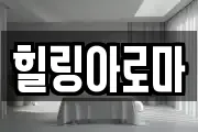 힐링아로마