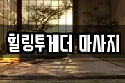힐링투게더 마사지