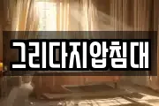 그리다지압침대