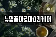 뉴명품아로마스킨케어