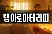 랩아로마테라피