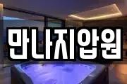 만나지압원