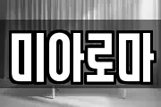 미아로마