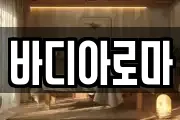 바디아로마